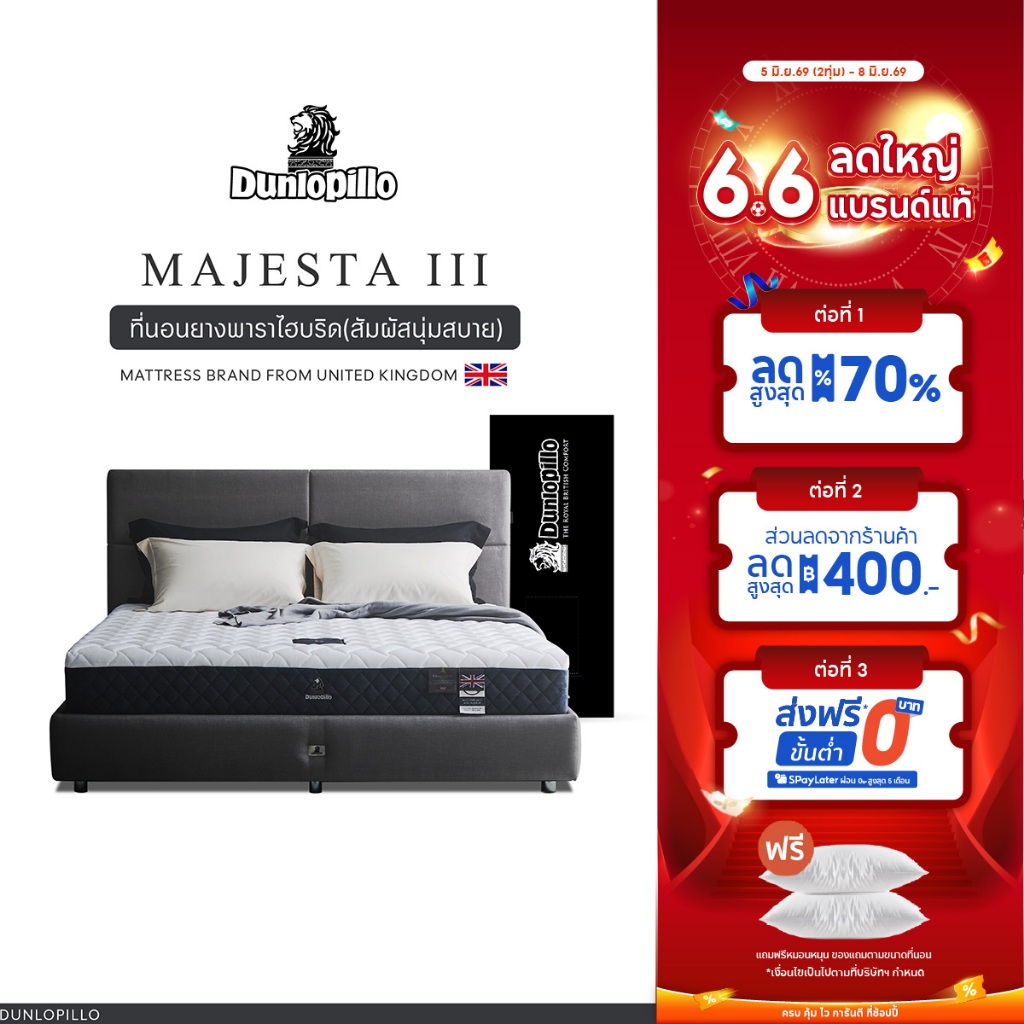 Dunlopillo ที่นอนยางพาราแท้ 100% รุ่นยอดนิยมของยุโรป ลดอาการปวดหลัง รุ่น Majesta III  ส่งฟรี