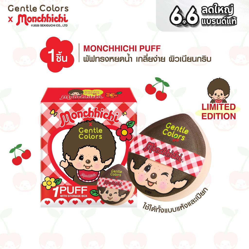 [PUFF] Gentle Colors x Monchhichi PUFF พัฟแต่งหน้าทรงหยดน้ำ ดีไซน์พิเศษ เกลี่ยง่าย ผิวเนียบกริบ