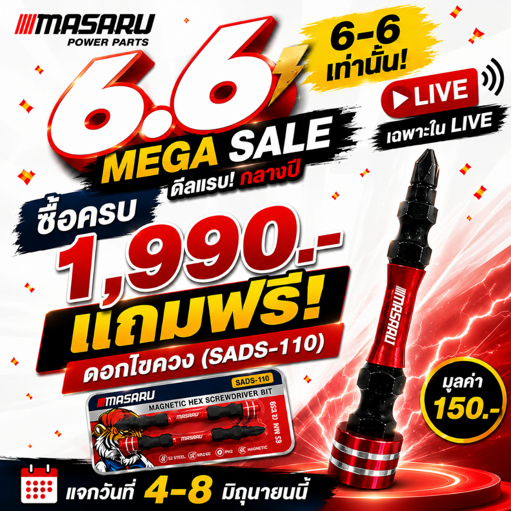 แคมเปญ 6.6  ยอดครบ 1,990 บาท รับฟรี SADS-110 ดอกไขควง MASARU วันที่ 4-8 มิถุนายนนี้