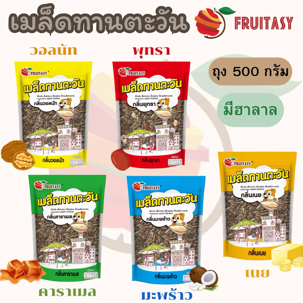 🌻เมล็ดทานตะวัน ตรา fruitasy ขนาด 500 กรัม **ข้อมูลเพิ่มเติมด้านล่าง**