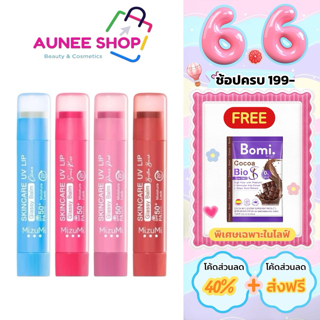 ส่งฟรี/มีไลฟ์  ลิป MizuMi Skincare UV Lip Glassy Balm Mask UV Plumping Lip Oil ลิปกันแดด ลิปบาล์ม ลิปมาส์ก ลิปออยล์