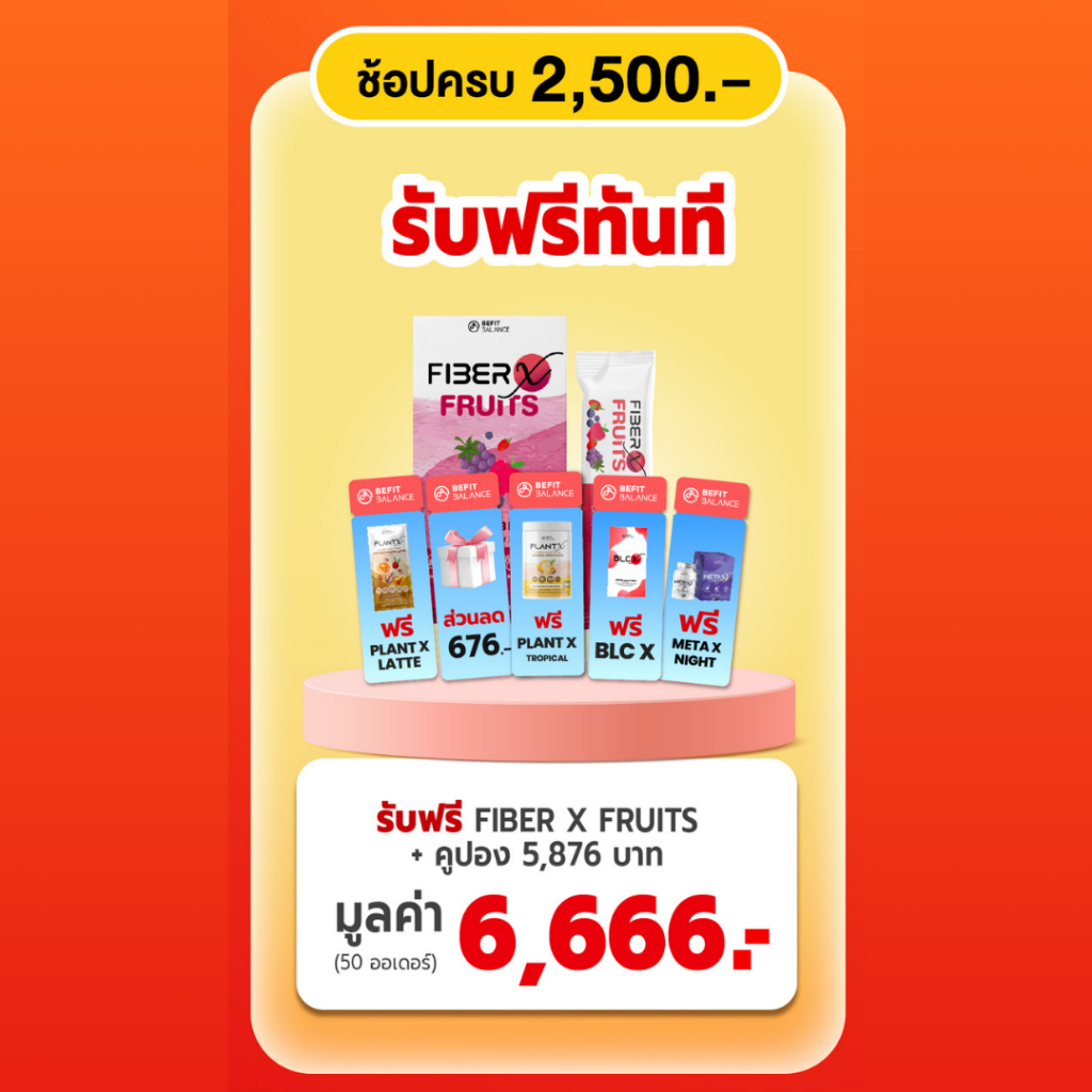 [ของแถม] BEFITBALANCE Fiber X fruits + คูปอง 5,876