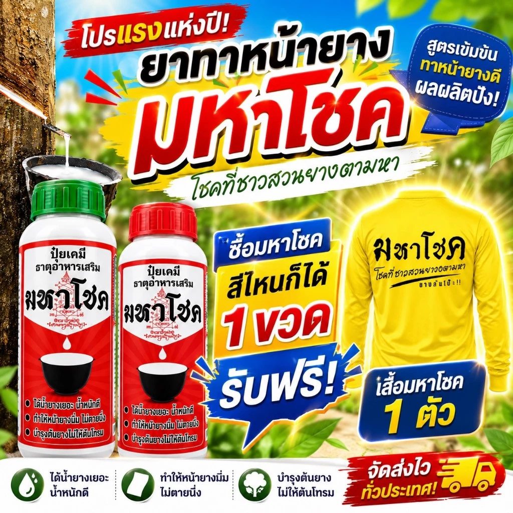 มหาโชค 500cc/1000cc ยาทาหน้ายางพารา บำรุงหน้ายาง ดูแลรอยกรีด หน้ายางนิ่ม กรีดง่าย แถมเสื้อ เพิ่มน้ำยางพารา ไหลสม่ำเสมอ
