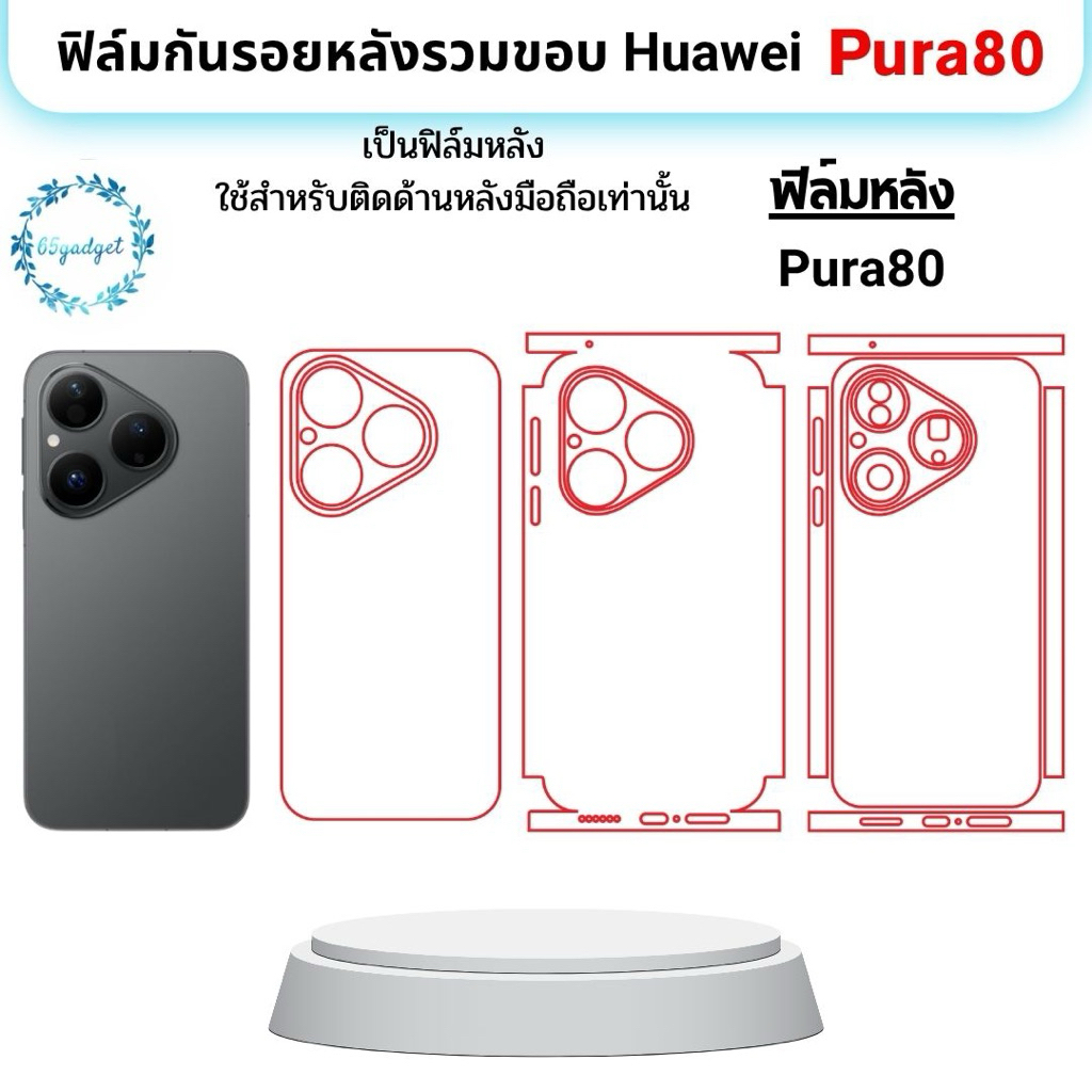 Huawei Pura80 ฟิล์มหลัง ,ฟิล์มหลังและขอบ รอบเครื่อง พร้อมชุดติดตั้ง