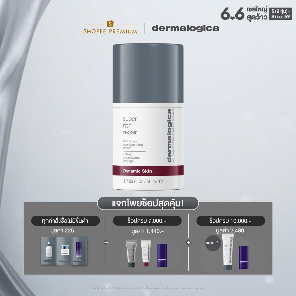 Dermalogica Super Rich Repair 50ml เดอร์มาลอจิกา ซุเปอ ริช รีแพร มอยส์เจอไรเซอร์บำรุงผิวเข้มข้น