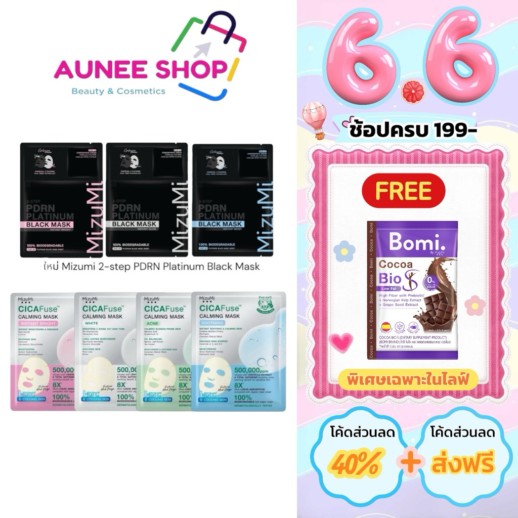 ส่งฟรี/มีไลฟ์ (แผ่น)MizuMi CICAFuse  Calming Mask มาสก์หน้ามี 3 สูตร 30ml.