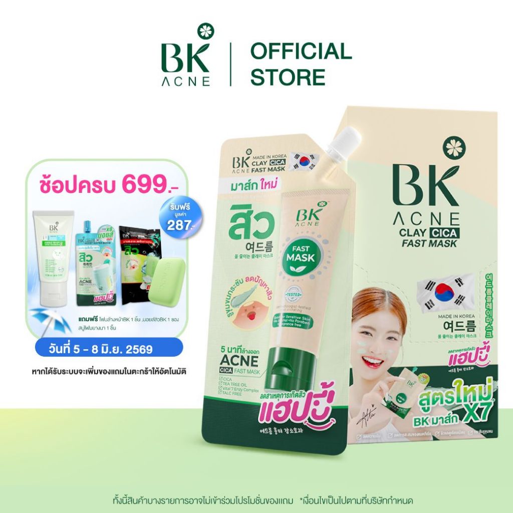 BK ACNE CLAY CICA FAST MASK มาส์กสิว BK สูตรใหม่ มาส์กหน้าลดสิว FG1096 ลดความมัน  มาร์คโคลน 1 กล่อง