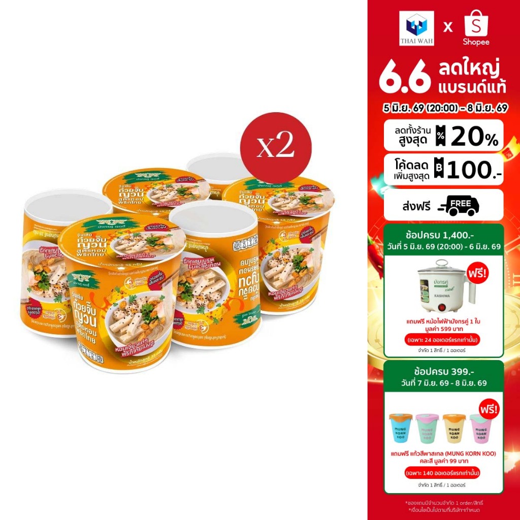[x2] มังกรคู่เรดดี้ รสก๋วยจั๊บญวน สูตรหอมพริกไทย วุ้นเส้นกึ่งสำเร็จรูป 35 กรัม แพ็ค 6