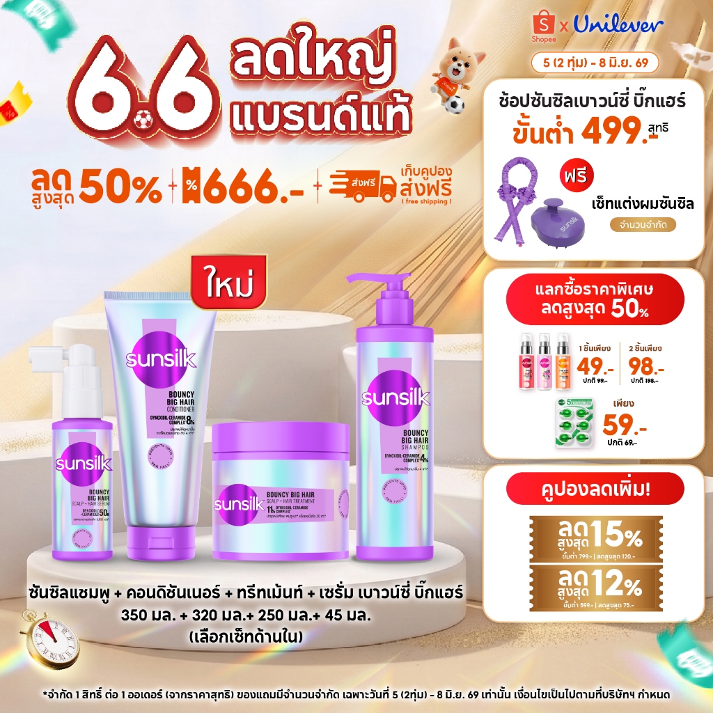 ใหม่ !! ซันซิล แชมพู + ครีมนวด เบาวน์ซี่ บิ๊กแฮร์ 350มล.+320มล. x1 [เลือกเซ็ทด้านใน]