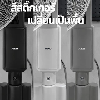 AIKO AK-S452 สีเทา พัดลมสไลด์ 18 นิ้ว ใบพัดพลาสติก PP 5 แฉก มีเทอร์โมฟิวส์ **รับประกันมอเตอร์ 4 ปี