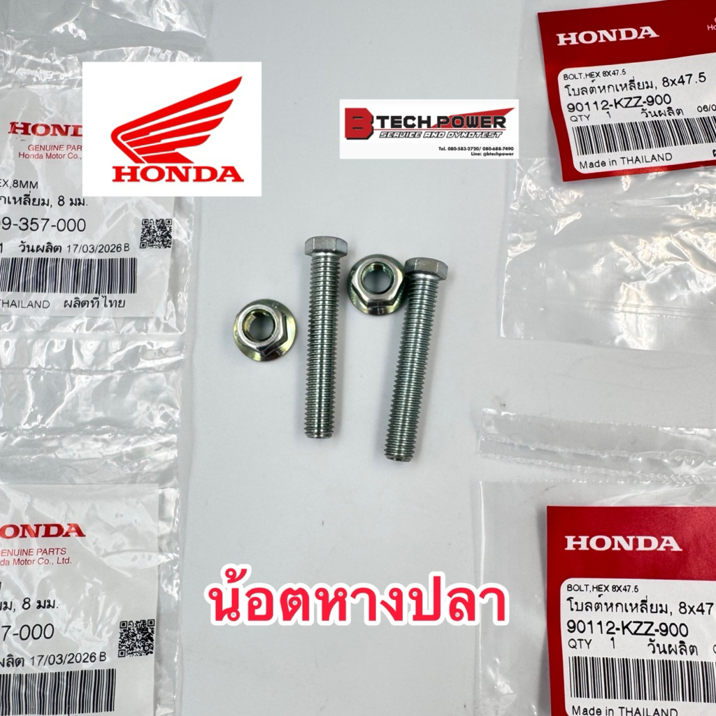 น็อตหางปลา CRF250 CRF300 (L, Rally) รหัส 90112-KZZ-900, 90309-357-000 แท้ 100% Honda