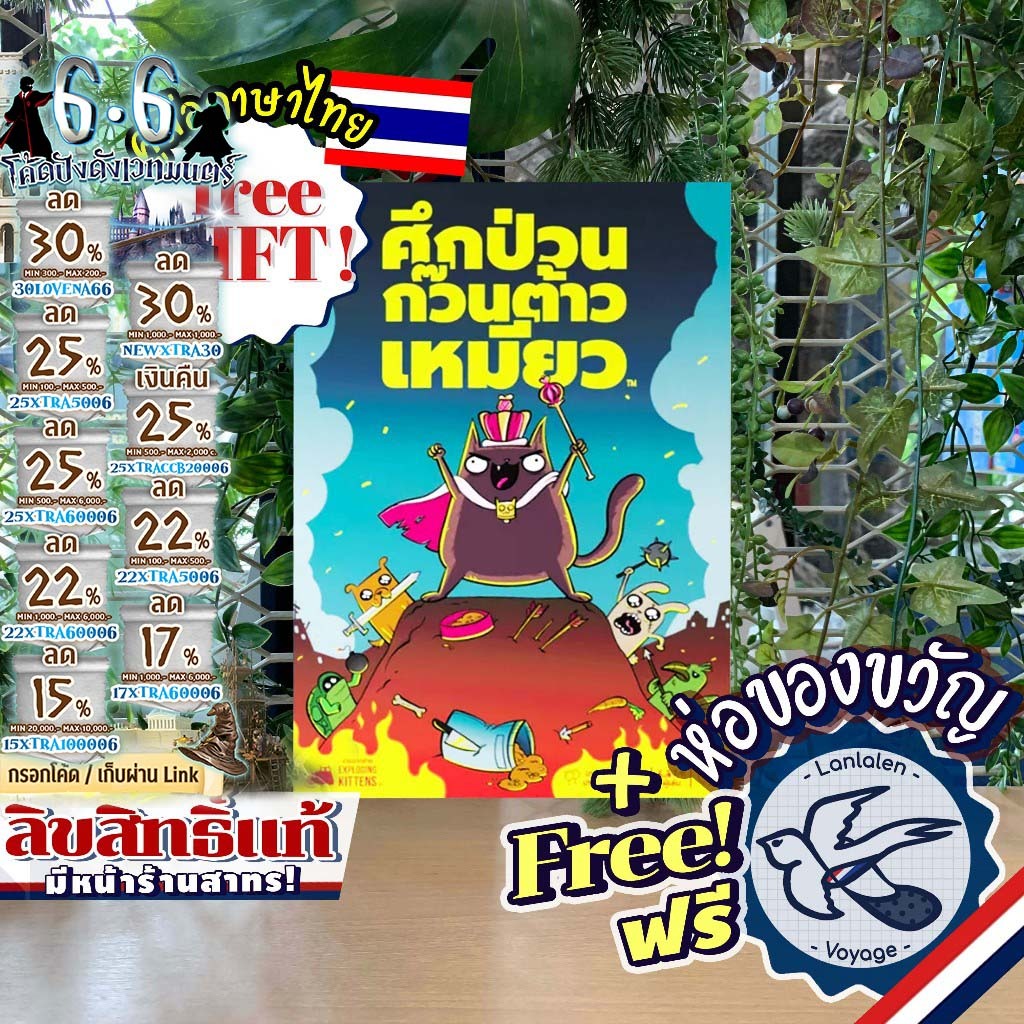 [ของแท้][สินค้าขายดี] ศึกป่วน ก๊วนต้าวเหมียว [ยอดขายกว่า 800 กล่อง] Exploding Kitten Power Hungry Pet (เกมจดหมายรัก) ไทย