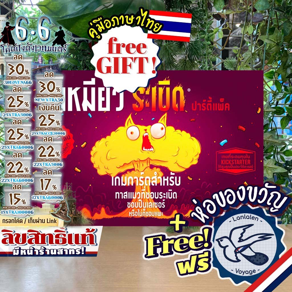 [ของแท้][สินค้าขายดี] Exploding Kittens Party Pack เหมียวระเบิด ปาร์ตี้ ภาษาไทย [TH] ห่อของขวัญฟรี [Boardgame]