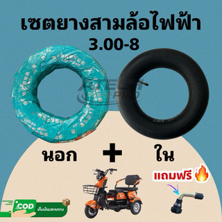 3.00-8 ล้อ/ สำหรับสามล้อไฟฟ้าแถมฟรีจุกลมยาง เกรดพรีเมี่ยม สินค้าพร้อมส่ง/การันตีงานดีที่สุด