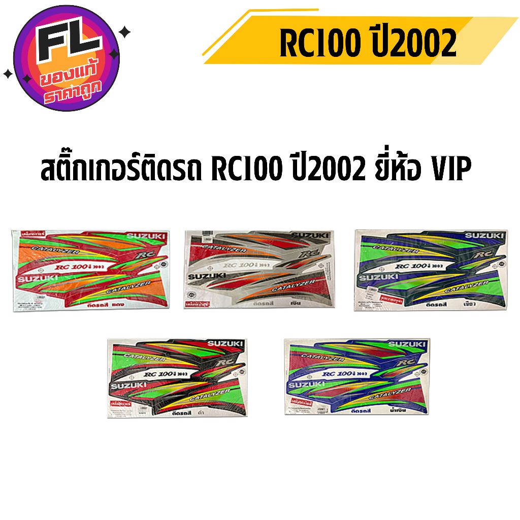 สติ๊กเกอร์ติดรถ RC100 2002 ยี่ห้อ VIP
