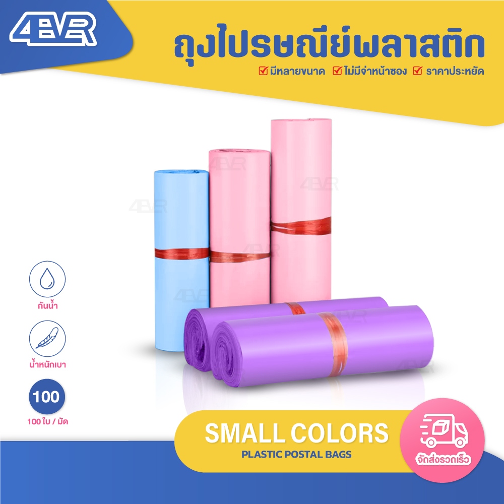 ถูกสุดๆ ถุงพัสดุ 100ใบ แบบสี ถุงไปรษณีย์ มีหลายขนาดให้เลือก มีแถบกาว ซองพัสดุ