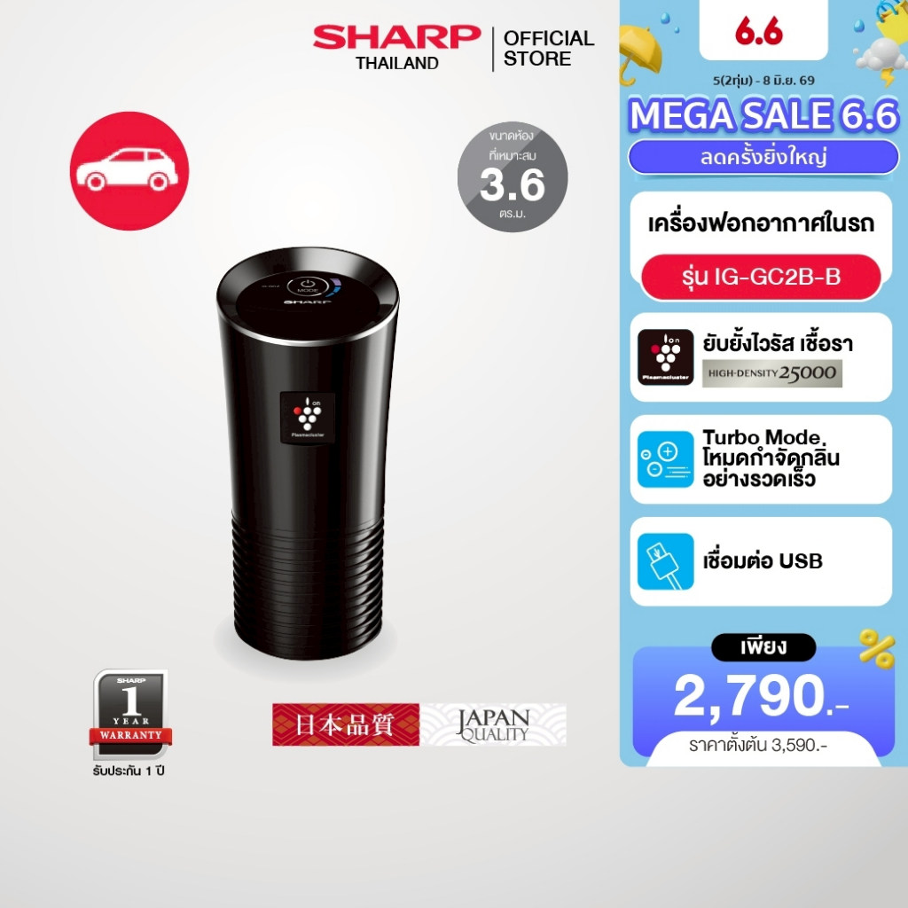 SHARP Air Purifier เครื่องฟอกอากาศพลาสม่าคลัสเตอร์ สำหรับในรถยนต์ รุ่น IG-GC2B ขนาด 3.6 ตร.ม