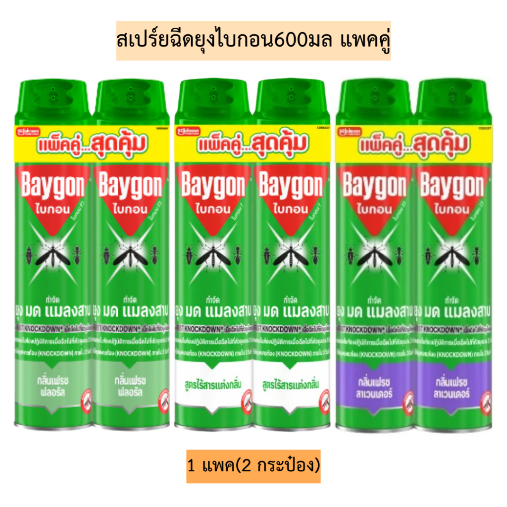 สเปร์ยฉีดยุงไบกอน600มล(แพคคู่) 1แพค2กระป๋อง มี3สูตร