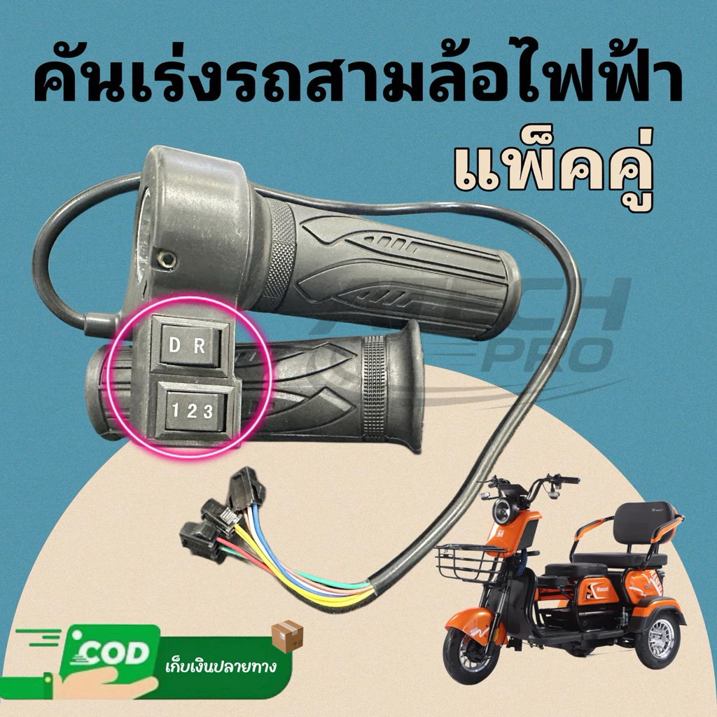 คันเร่งสามล้อไฟฟ้า แพ็คคู่ มีสวิตช์ปรับความเร็ว 3 ระดับ มีเกียร์ เดินหน้า-ถอยหลัง มีประกันสินค้า 90 วัน** พร้อมส่ง