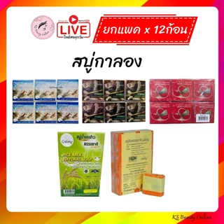 (ยกแพค x 12ก้อน) สบู่กาลอง มีให้เลือก 5 สูตร Galong Soap