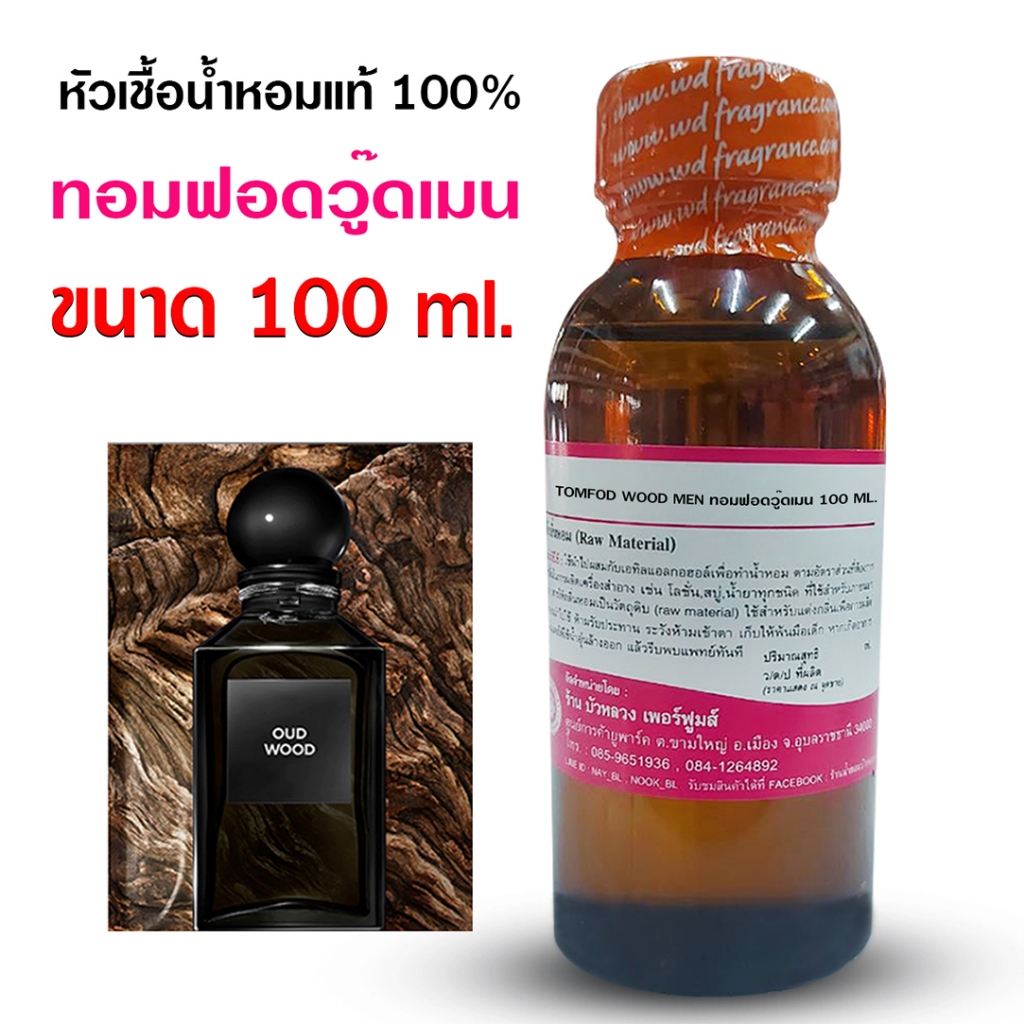 หัวเชื้อน้ำหอม แท้ 100 % กลิ่น ทอมฟอดวู๊ดเมน 100ml. , 250ml. กลิ่นหอมโดดเด่น อบอุ่น ติดทนนาน เย้ายวน Bualuang Perfume