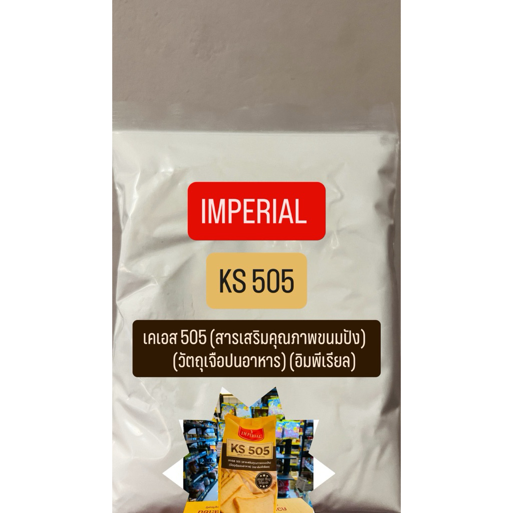 แบ่ง Imperial สารเสริมคุณภาพขนมปัง KS505 (วัตถุเจือปนอาหาร) ขนาดถุง 250กรัม (ถุงแบ่ง)