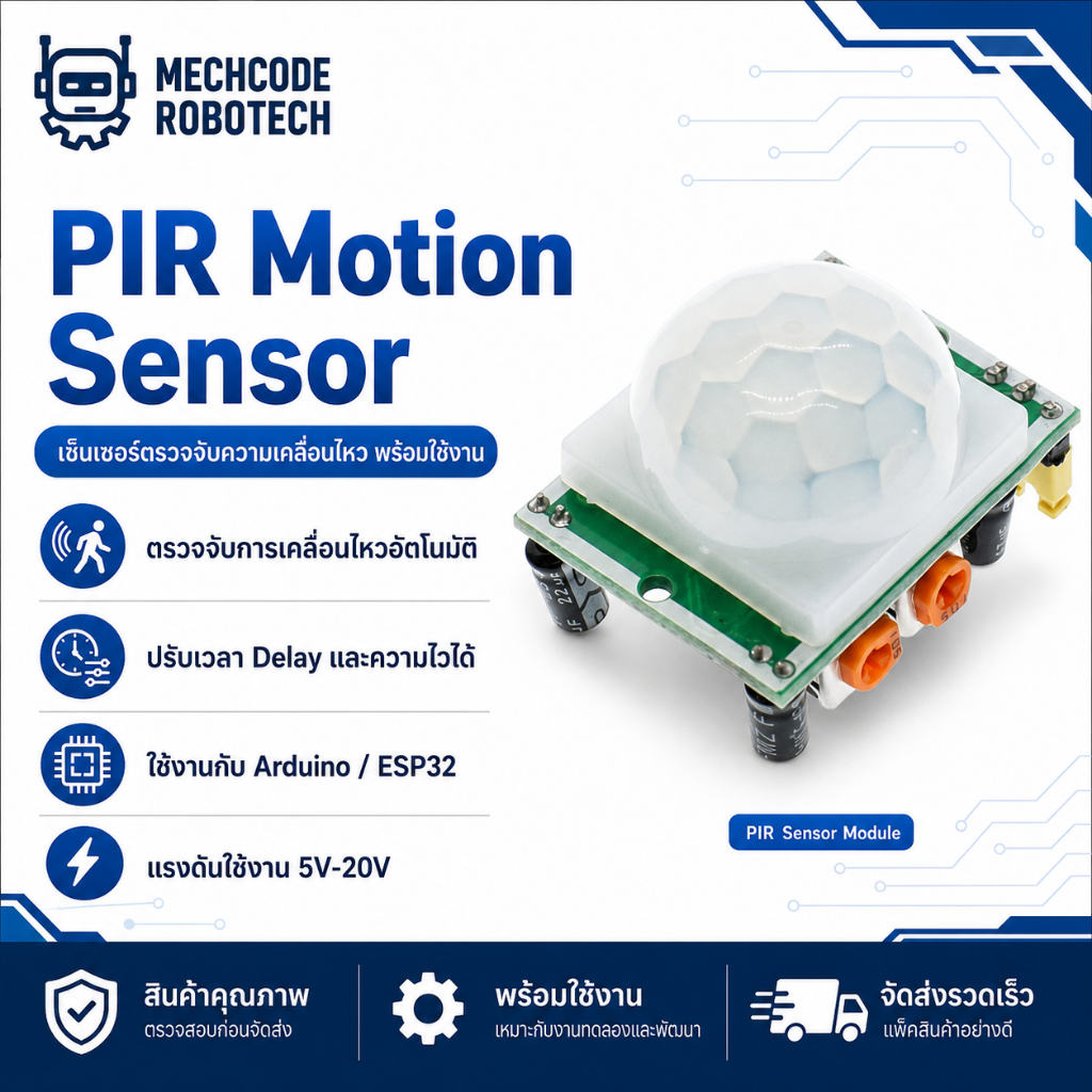 PIR Motion Sensor ตรวจจับการเคลื่อนไหว