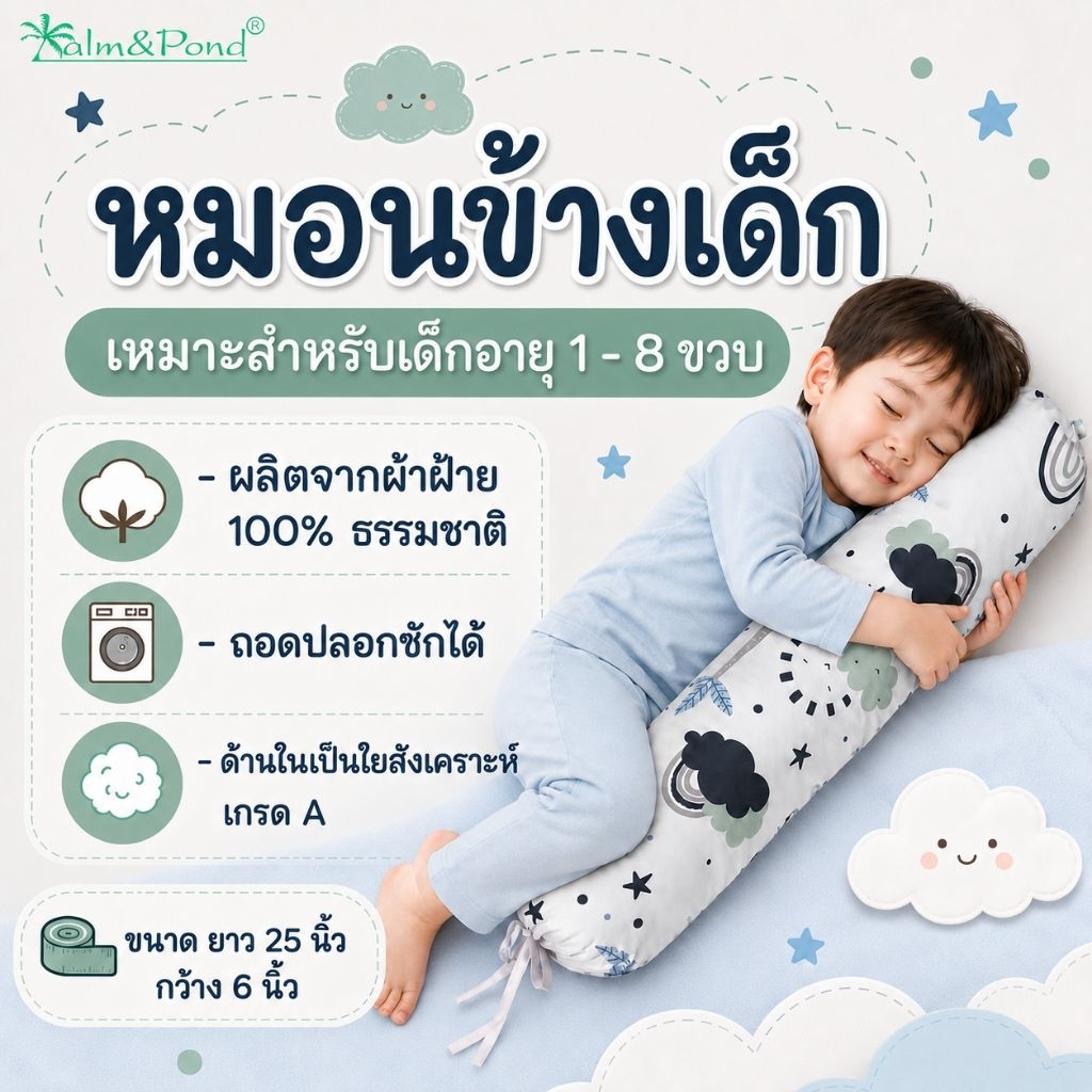 Palm&Pond ผลิตในไทย พร้อมส่ง หมอนข้างเด็ก ใบใหญ่ สำหรับเด็ก 1-8 ขวบ ผ้าฝ้าย 100%