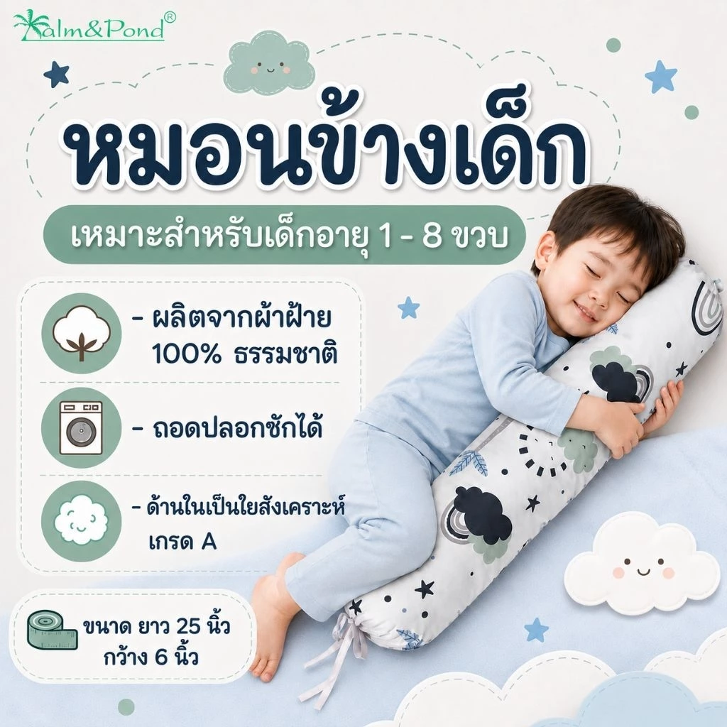 Palm&Pond ผลิตในไทย พร้อมส่ง หมอนข้างเด็ก ใบใหญ่ สำหรับเด็ก 1-8 ขวบ ผ้าฝ้าย 100%