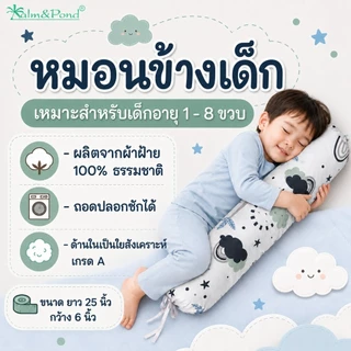 Palm&Pond ผลิตในไทย พร้อมส่ง หมอนข้างเด็ก ใบใหญ่ สำหรับเด็ก 1-8 ขวบ ผ้าฝ้าย 100%