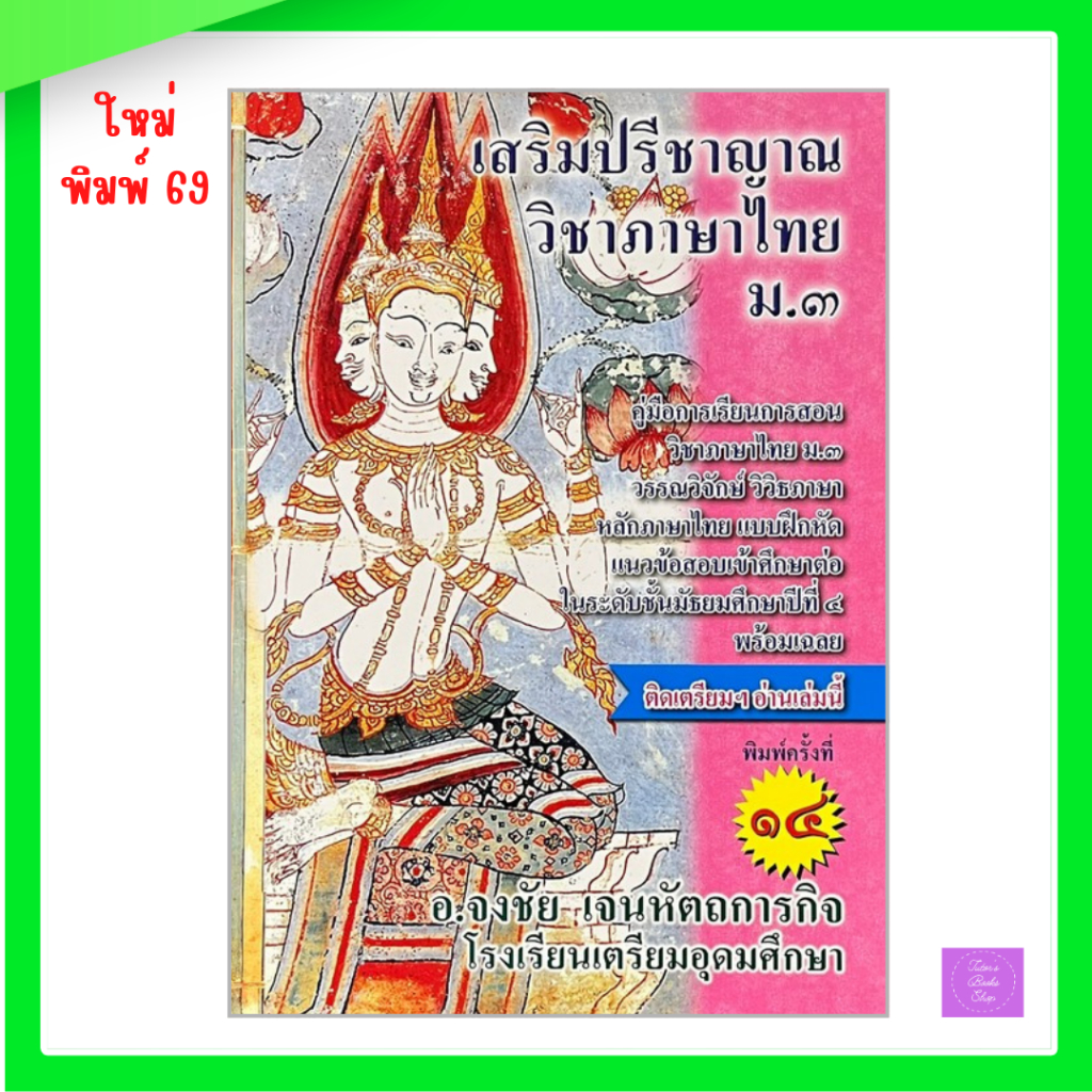 หนังสือ เสริมปรีชาญาณ วิชาภาษาไทย ม.3 | 9786164858183