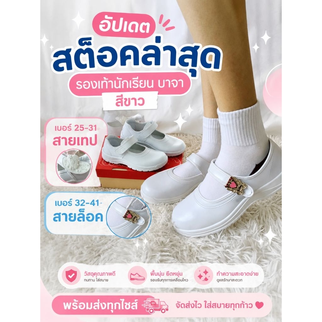 รองเท้านักเรียนบาจาหนังสีขาว สำหรับพยาบาล นักเรียน เบอร์ 25-31 (สายติดเทป) และ 32-41 (สายเข็มขัดล็อก)