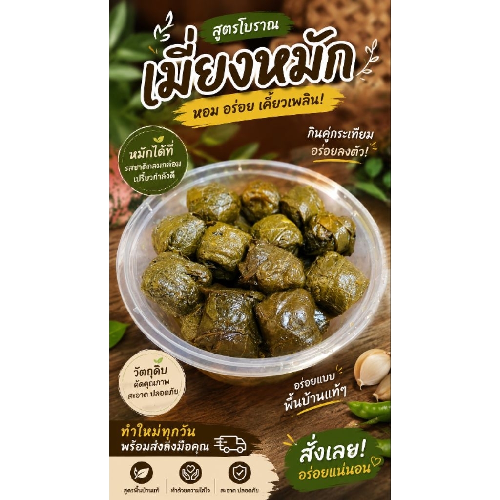 เมี่ยงหมักสูตรโบราณ หมักได้ที่ รสชาติกลมกล่อม เปรี้ยวกำลังดี เคี้ยวเพลินทุกคำ