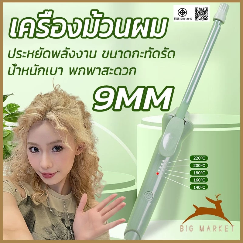 เครื่องม้วนผมขนาด 9 มม. เครื่องม้วนผมลอน เครื่องม้วนผมมินิ ตุ๊กตาหยิก ไม่ทำลายเส้นผม พร้อมไฟฟ้าต่ำ ใช้งานประหยัดพลังงาน