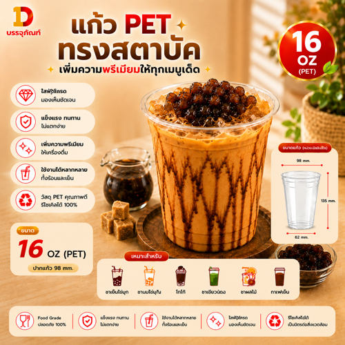 BCL- แก้ว PET 16oz D1 ทรงสตาร์บัค ปาก 98 มิล +พร้อมฝา (50ใบ) สำหรับร้านกาแฟ ร้านชานม ร้านน้ำปั่น