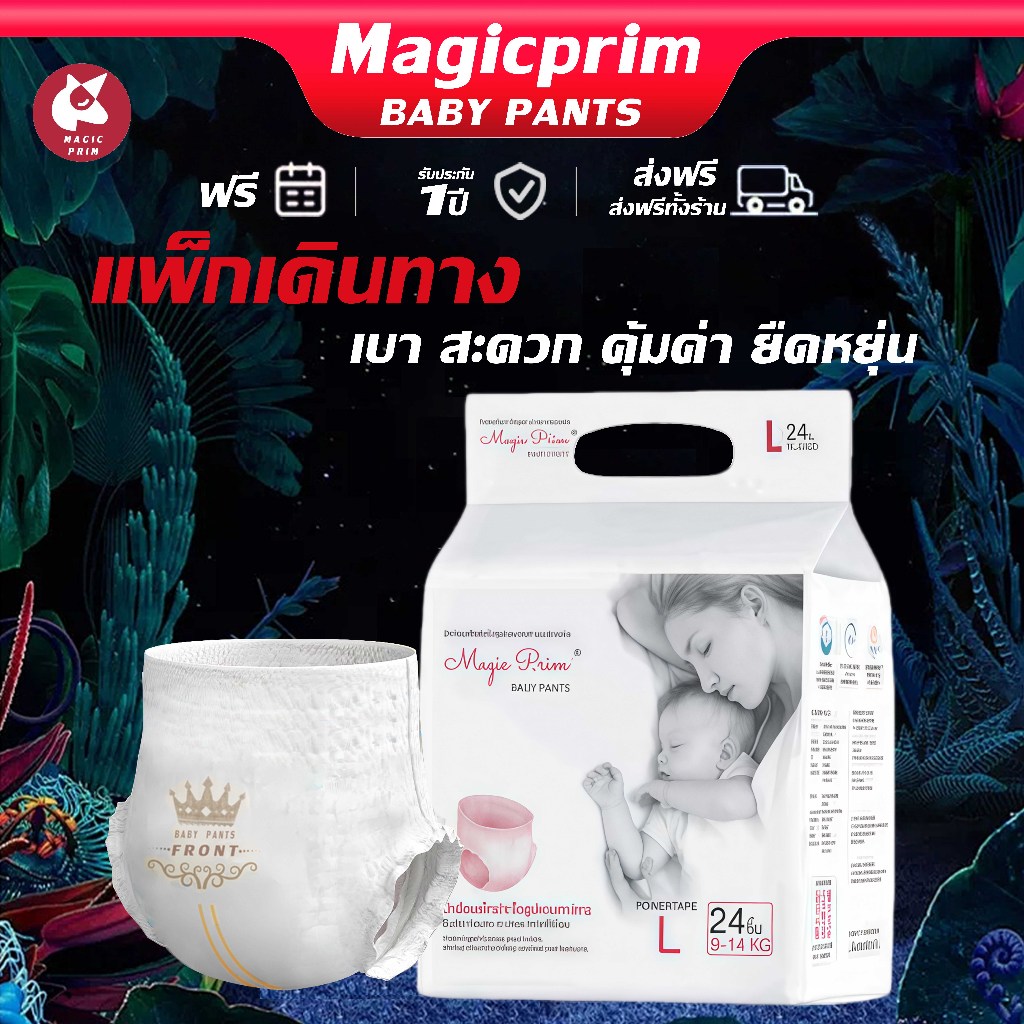 แพมเพิสเด็ก Magic Prim 54 ชิ้น รุ่นแพ็กเดินทาง Baby Pants ผ้าอ้อม M-4XL เหมาะทารกแรกเกิด แบบพกพาa