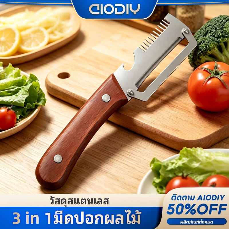 AIODIY มีดปอกผลไม้ด้ามไม้ 3in1 ที่ปอกผักผลไม้สแตนเลส อเนกประสงค์ ปอกเปลือก ขูดเส้น หั่นฝอย เปิดขวด อุปกรณ์ครัว