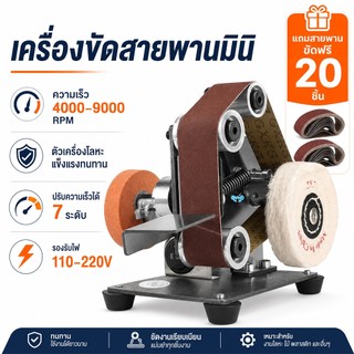 【แถมสายพานขัด】เครื่องขัดสายพานมินิ เครื่องเจียรไฟฟ้า เครื่องขัดเงา DIY ปรับได้ 7ระดับ เหมาะสำหรับงานไม้และอะคริลิคโลหะ