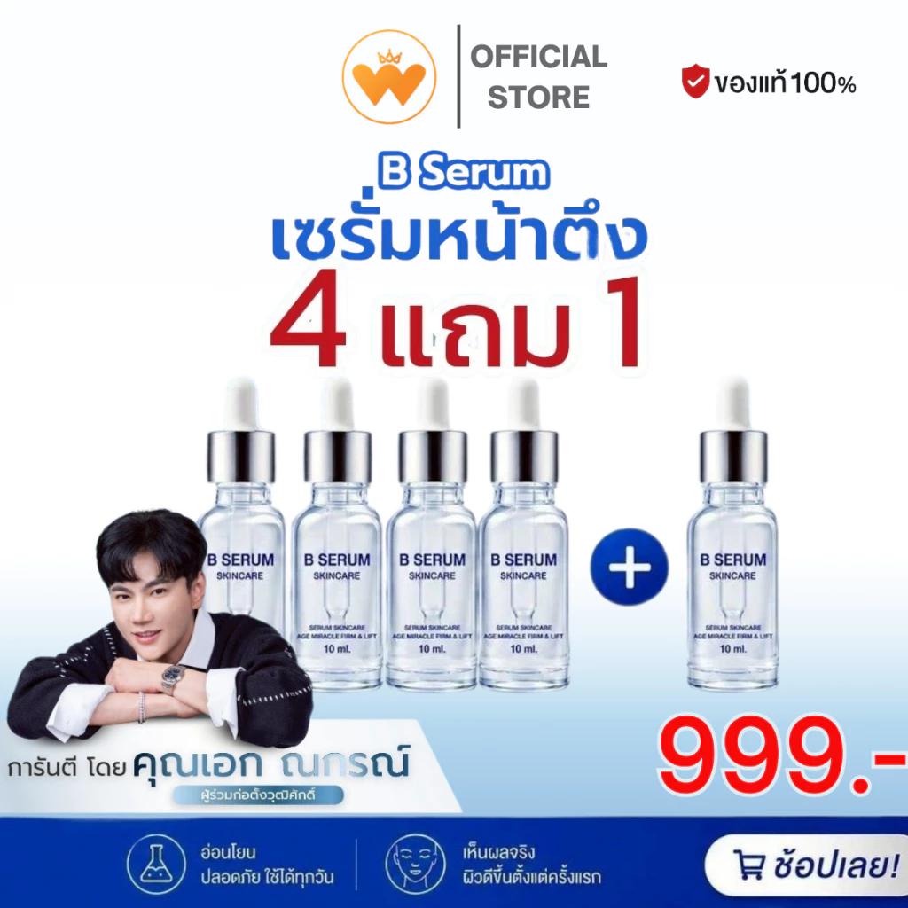 โปร 4แถม1 B Serum Skincare บี เซรั่ม สกินแคร์ บำรุงผิวขาว ลดริ้วรอย ผิวกระจ่างใส รูขุมขนกว้าง 10ml.