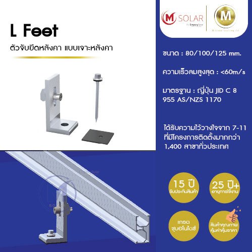 Solar L feet แบบเจาะยึดหลังคาเมทัลชีท ชุบอโนไดซ์ อุปกรณ์ติดตั้งโซลาร์เซลล์ รับประกัน 15 ปี