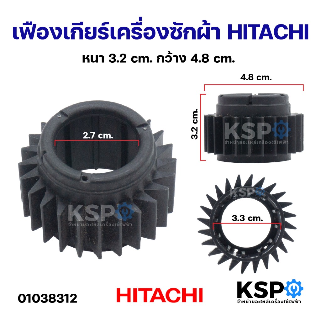 เฟืองเกียร์ เฟืองแกนซัก เครื่องซักผ้า HITACHI ฮิตาชิ หนา 3.2cm กว้าง 4.8cm อะไหล่เครื่องซักผ้า