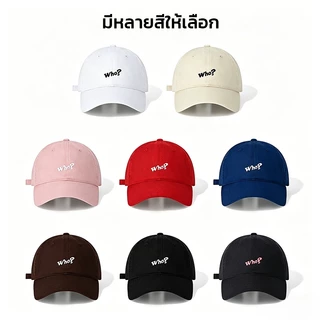 หมวกแก๊ปปัก Who? หมวกเบสบอลแฟชั่น สไตล์เกาหลี ปรับขนาดได้ ระบายอากาศดี ใส่สบาย กันแดด มี 8 สี