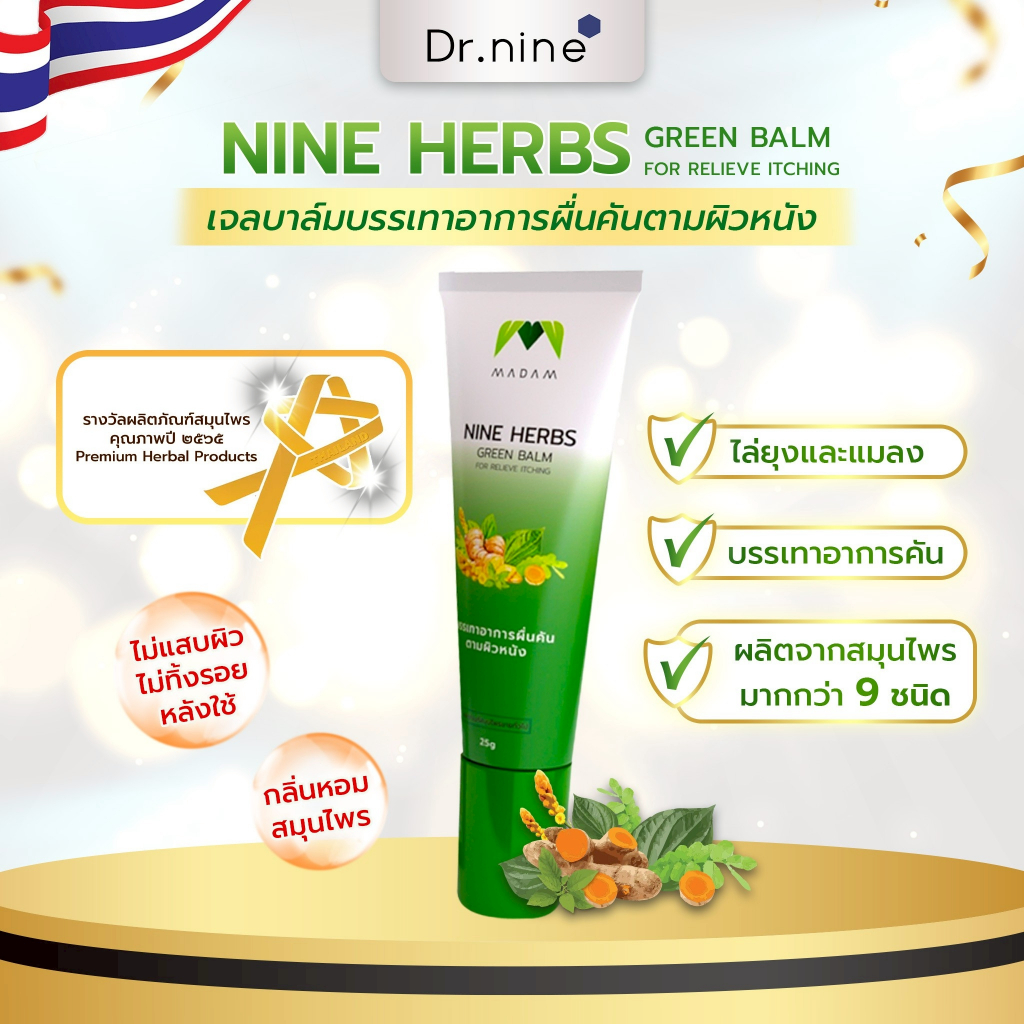 ยาแก้คัน ไนน์เฮิร์บ(Nine herbs) ยาทาลดรอยแดงจากยุงมดแมลงกัด ไม่มีสเตียรอยด์ ขนาด 25 G.