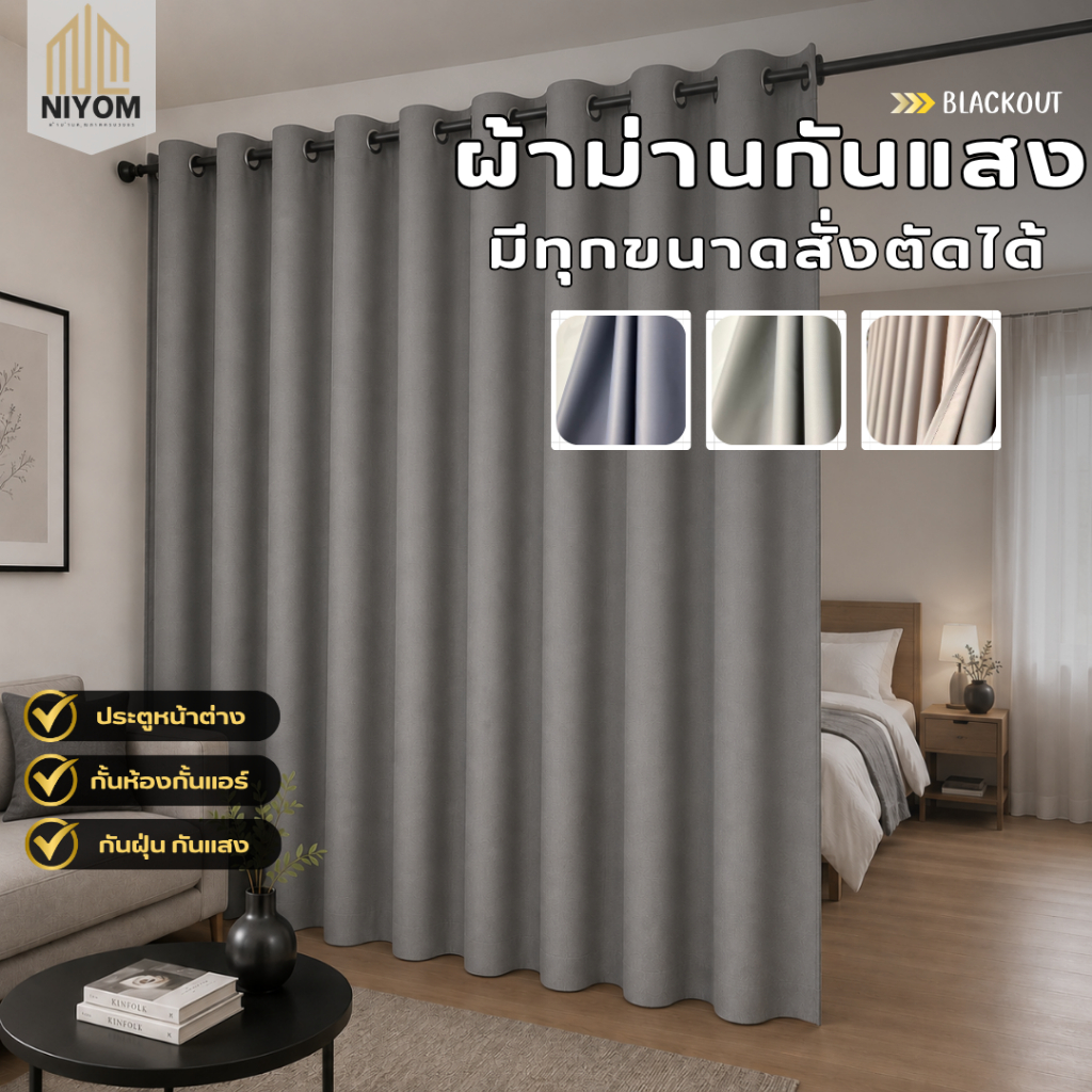 Niyom ผ้าม่านกันแสง ผ้าม่านประตูหน้าต่าง กันแสงยูวี กันฝุ่น กันความร้อน กันเสียงรบกวน กั้นห้องกั้นแอร์ สั่งตัดได้ทุกขนาด