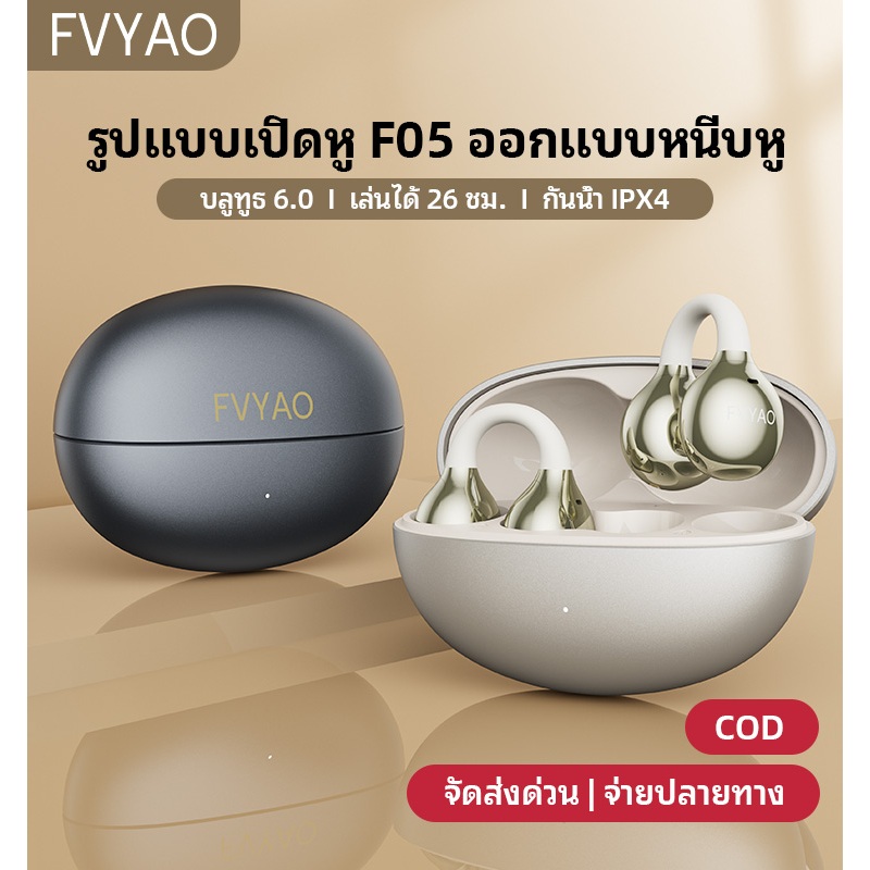 FVYAO F05 หูฟังไร้สาย ตัดเสียงรกบวน เล่นเกมไม่ดีเลย์ Hi-Fi ลั่นดัง กันน้ำ เหมาะกับออกกำลังกาย แบตอึดใช้ได้นาน ชาร์จไว