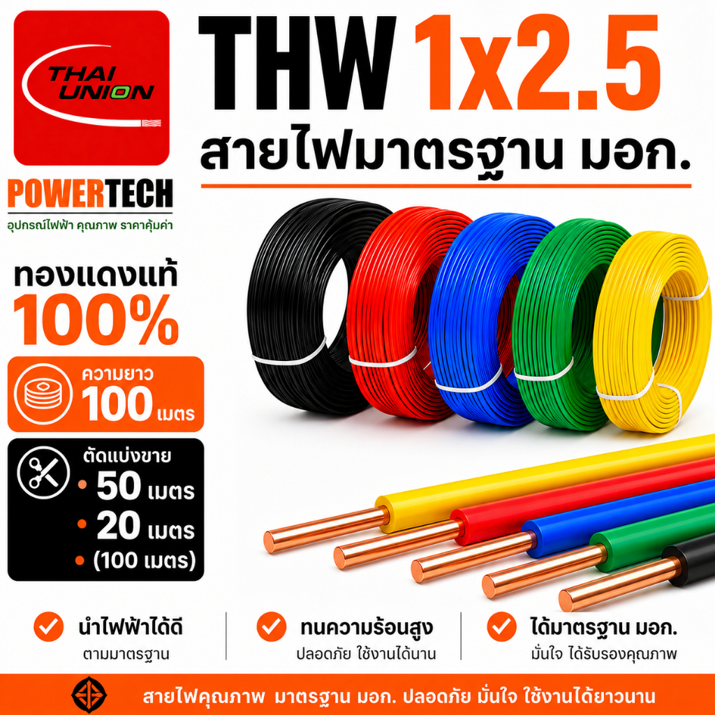 สายไฟ THW 2.5 สายทองแดง 1x2.5 SQ.MM. ยี่ห้อ THAI UNION ยาว ( 100 เมตร ) มีให้เลือกหลายสีตามแบบ สายแข็ง