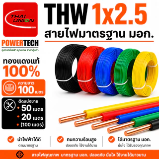 สายไฟ THW 1x2.5 SQ.MM สายทองแดง ยี่ห้อ THAI UNION ยาว ( 100 เมตร ) มีให้เลือกหลายสีตามแบบ สายแข็ง
