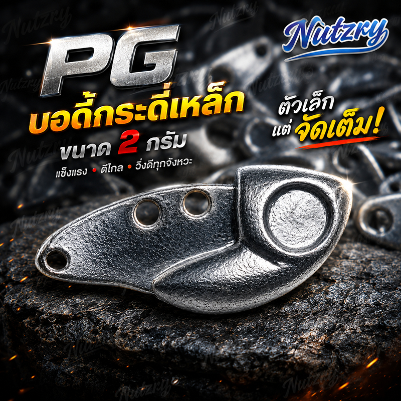 บอดี้ กระดี่เหล็ก PG ขนาด 2 กรัม สำหรับตกช่อน กะพง มันๆ