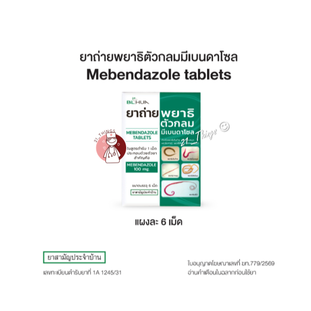 [1แผง=6เม็ด] ยาถ่ายพยาธิตัวกลม Mebendazole 100mg. ยาถ่ายพยาธิ แผงละ 6 เม็ด