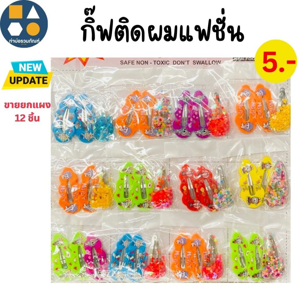 ขายยกแผง-กิ๊ปติดผมคละลาย แฟชั่นน่ารัก คละแบบ  มีหลายแบบให้เลือก 5บาท(12ชิ้น/แผง)
